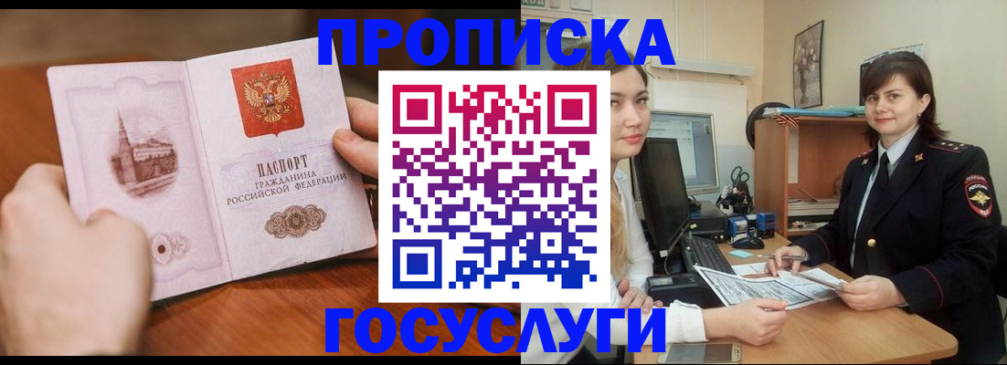 купить прописку в Черногорске