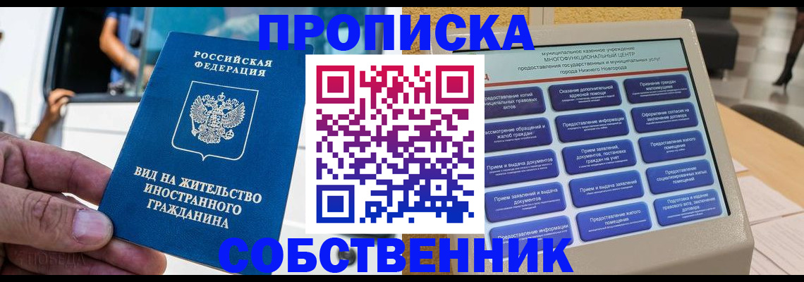 прописка от собственника в Черногорске