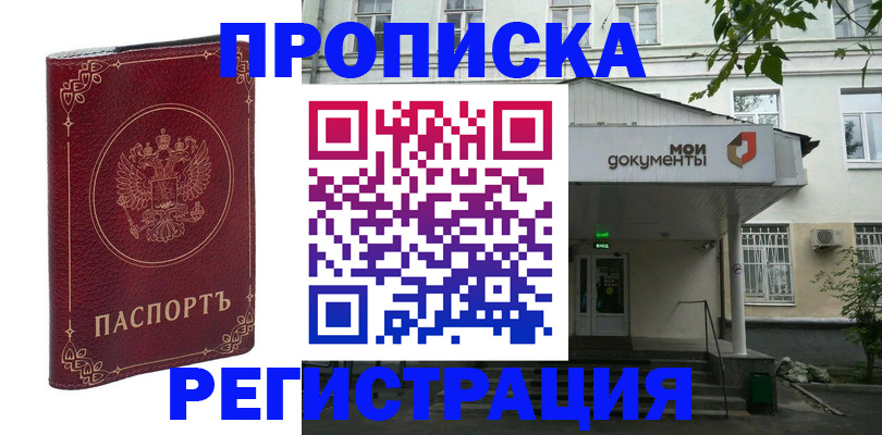 купить прописку в Черногорске
